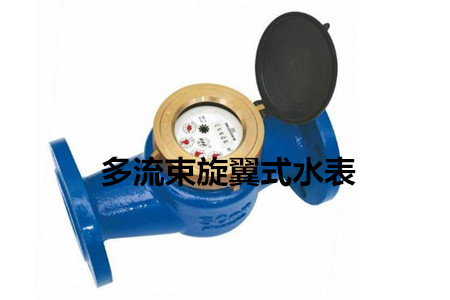 多流束旋翼式水表的工作原理、特點(diǎn)及安裝注意事項(xiàng)